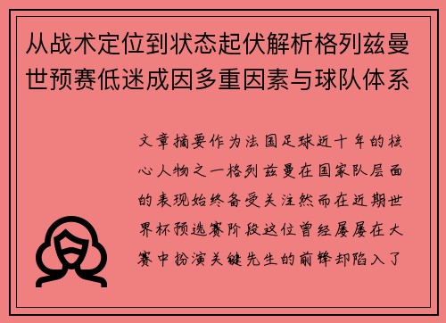 从战术定位到状态起伏解析格列兹曼世预赛低迷成因多重因素与球队体系影响