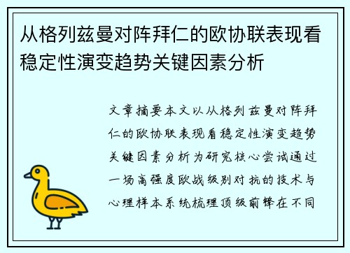 从格列兹曼对阵拜仁的欧协联表现看稳定性演变趋势关键因素分析 从格列兹曼对阵拜仁的欧协联表现看稳定性演变趋势关键因素分析
