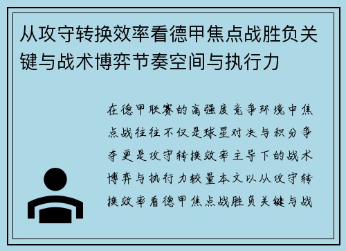 从攻守转换效率看德甲焦点战胜负关键与战术博弈节奏空间与执行力 从攻守转换效率看德甲焦点战胜负关键与战术博弈节奏空间与执行力