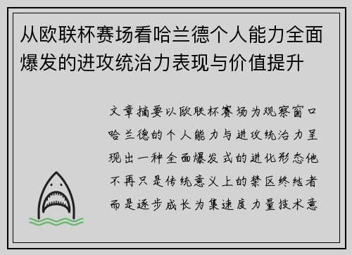 从欧联杯赛场看哈兰德个人能力全面爆发的进攻统治力表现与价值提升 从欧联杯赛场看哈兰德个人能力全面爆发的进攻统治力表现与价值提升