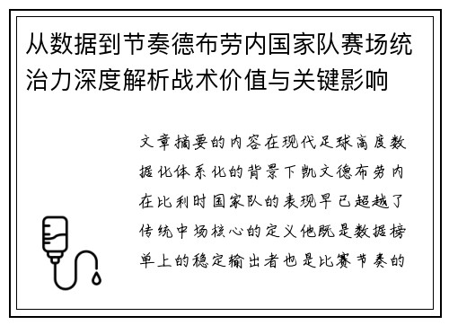 从数据到节奏德布劳内国家队赛场统治力深度解析战术价值与关键影响 从数据到节奏德布劳内国家队赛场统治力深度解析战术价值与关键影响