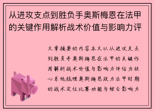 从进攻支点到胜负手奥斯梅恩在法甲的关键作用解析战术价值与影响力评估