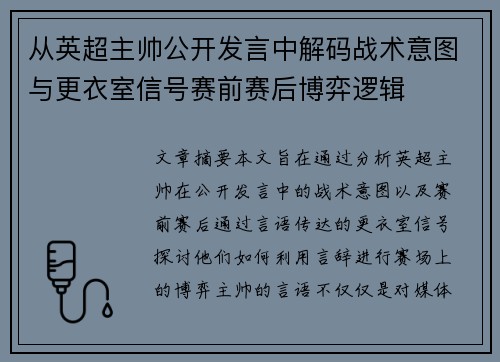 从英超主帅公开发言中解码战术意图与更衣室信号赛前赛后博弈逻辑