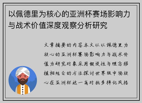 以佩德里为核心的亚洲杯赛场影响力与战术价值深度观察分析研究 以佩德里为核心的亚洲杯赛场影响力与战术价值深度观察分析研究