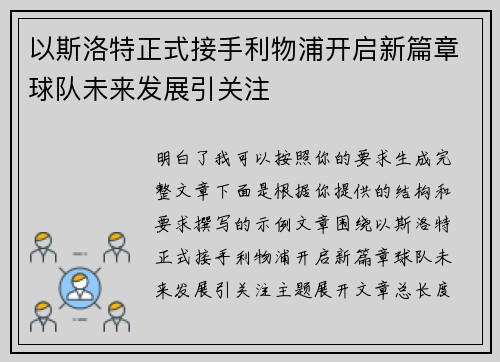 以斯洛特正式接手利物浦开启新篇章球队未来发展引关注 以斯洛特正式接手利物浦开启新篇章球队未来发展引关注