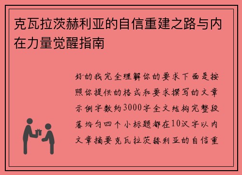 克瓦拉茨赫利亚的自信重建之路与内在力量觉醒指南 克瓦拉茨赫利亚的自信重建之路与内在力量觉醒指南