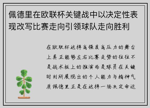 佩德里在欧联杯关键战中以决定性表现改写比赛走向引领球队走向胜利 佩德里在欧联杯关键战中以决定性表现改写比赛走向引领球队走向胜利