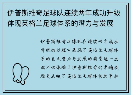 伊普斯维奇足球队连续两年成功升级体现英格兰足球体系的潜力与发展