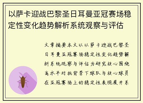 以萨卡迎战巴黎圣日耳曼亚冠赛场稳定性变化趋势解析系统观察与评估
