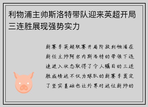 利物浦主帅斯洛特带队迎来英超开局三连胜展现强势实力 利物浦主帅斯洛特带队迎来英超开局三连胜展现强势实力