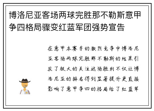 博洛尼亚客场两球完胜那不勒斯意甲争四格局骤变红蓝军团强势宣告