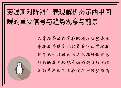 努涅斯对阵拜仁表现解析揭示西甲回暖的重要信号与趋势观察与前景 努涅斯对阵拜仁表现解析揭示西甲回暖的重要信号与趋势观察与前景