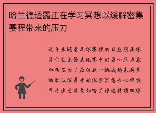 哈兰德透露正在学习冥想以缓解密集赛程带来的压力