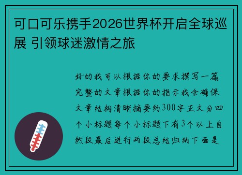 可口可乐携手2026世界杯开启全球巡展 引领球迷激情之旅 可口可乐携手2026世界杯开启全球巡展 引领球迷激情之旅