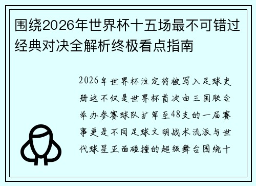 围绕2026年世界杯十五场最不可错过经典对决全解析终极看点指南
