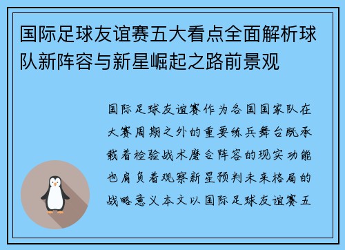 国际足球友谊赛五大看点全面解析球队新阵容与新星崛起之路前景观 国际足球友谊赛五大看点全面解析球队新阵容与新星崛起之路前景观