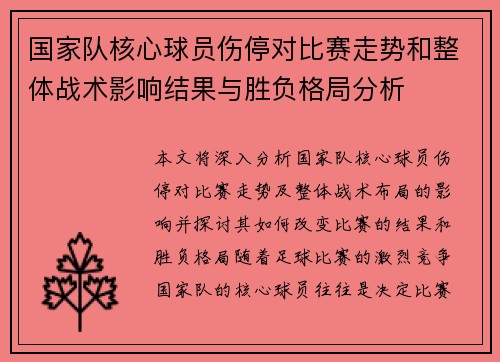 国家队核心球员伤停对比赛走势和整体战术影响结果与胜负格局分析 国家队核心球员伤停对比赛走势和整体战术影响结果与胜负格局分析