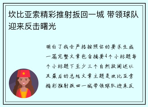 坎比亚索精彩推射扳回一城 带领球队迎来反击曙光 坎比亚索精彩推射扳回一城 带领球队迎来反击曙光