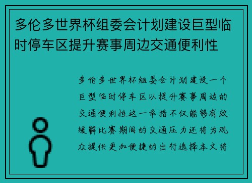 多伦多世界杯组委会计划建设巨型临时停车区提升赛事周边交通便利性