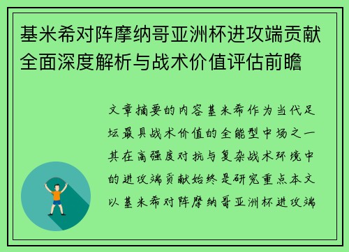 基米希对阵摩纳哥亚洲杯进攻端贡献全面深度解析与战术价值评估前瞻 基米希对阵摩纳哥亚洲杯进攻端贡献全面深度解析与战术价值评估前瞻
