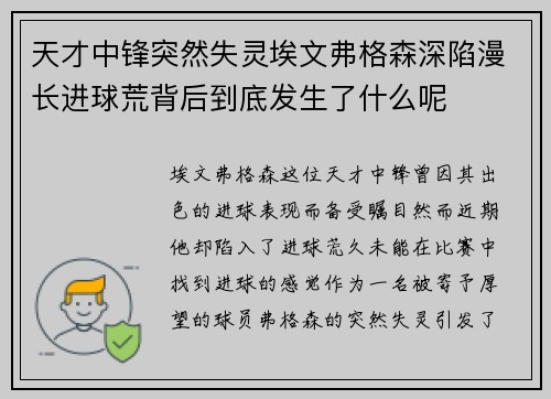 天才中锋突然失灵埃文弗格森深陷漫长进球荒背后到底发生了什么呢 天才中锋突然失灵埃文弗格森深陷漫长进球荒背后到底发生了什么呢