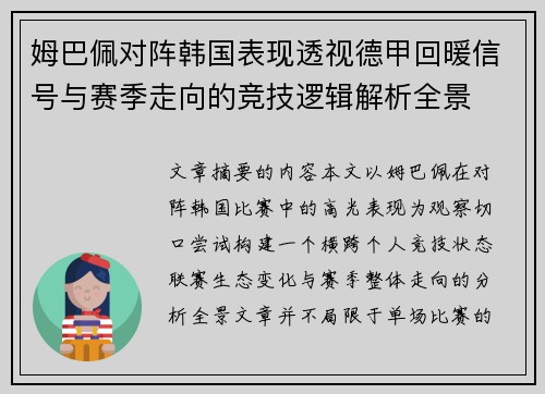 姆巴佩对阵韩国表现透视德甲回暖信号与赛季走向的竞技逻辑解析全景 姆巴佩对阵韩国表现透视德甲回暖信号与赛季走向的竞技逻辑解析全景