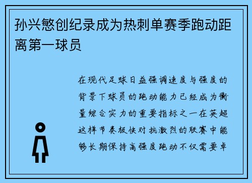 孙兴慜创纪录成为热刺单赛季跑动距离第一球员 孙兴慜创纪录成为热刺单赛季跑动距离第一球员