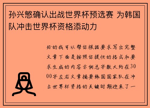 孙兴慜确认出战世界杯预选赛 为韩国队冲击世界杯资格添动力 孙兴慜确认出战世界杯预选赛 为韩国队冲击世界杯资格添动力