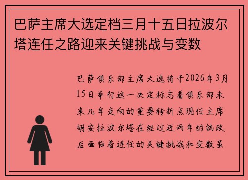 巴萨主席大选定档三月十五日拉波尔塔连任之路迎来关键挑战与变数 巴萨主席大选定档三月十五日拉波尔塔连任之路迎来关键挑战与变数