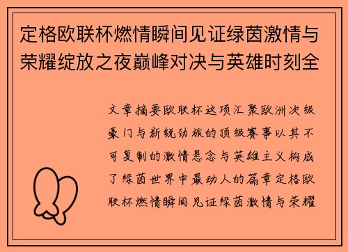 定格欧联杯燃情瞬间见证绿茵激情与荣耀绽放之夜巅峰对决与英雄时刻全纪录