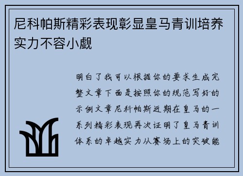 尼科帕斯精彩表现彰显皇马青训培养实力不容小觑 尼科帕斯精彩表现彰显皇马青训培养实力不容小觑