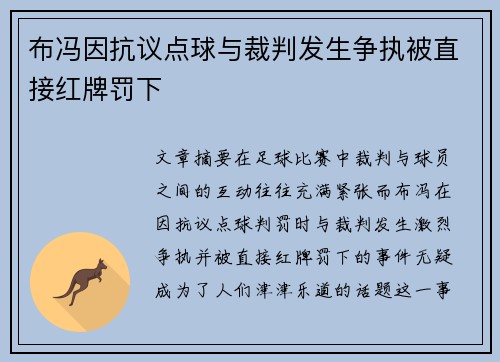 布冯因抗议点球与裁判发生争执被直接红牌罚下 布冯因抗议点球与裁判发生争执被直接红牌罚下