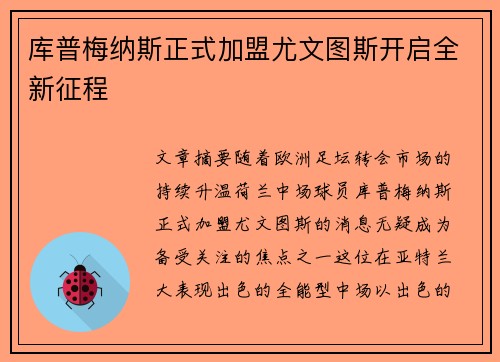 库普梅纳斯正式加盟尤文图斯开启全新征程