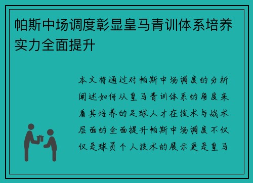 帕斯中场调度彰显皇马青训体系培养实力全面提升