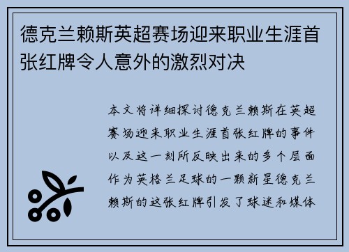 德克兰赖斯英超赛场迎来职业生涯首张红牌令人意外的激烈对决