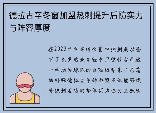 德拉古辛冬窗加盟热刺提升后防实力与阵容厚度