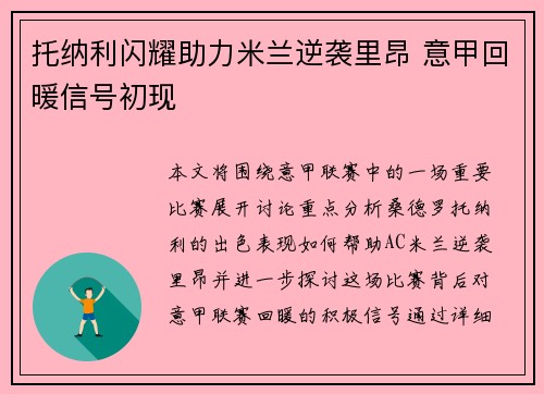托纳利闪耀助力米兰逆袭里昂 意甲回暖信号初现 托纳利闪耀助力米兰逆袭里昂 意甲回暖信号初现