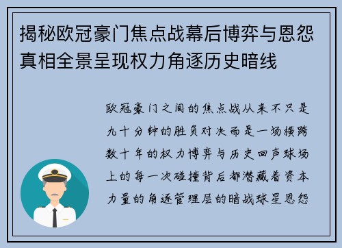 揭秘欧冠豪门焦点战幕后博弈与恩怨真相全景呈现权力角逐历史暗线 揭秘欧冠豪门焦点战幕后博弈与恩怨真相全景呈现权力角逐历史暗线