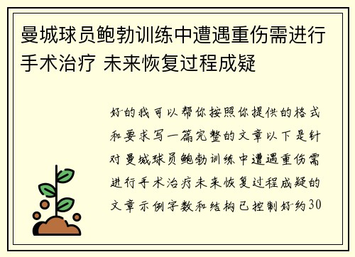 曼城球员鲍勃训练中遭遇重伤需进行手术治疗 未来恢复过程成疑 曼城球员鲍勃训练中遭遇重伤需进行手术治疗 未来恢复过程成疑