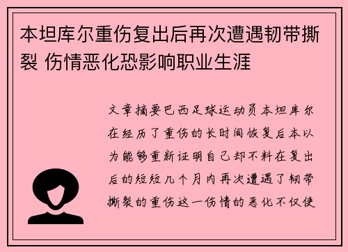 本坦库尔重伤复出后再次遭遇韧带撕裂 伤情恶化恐影响职业生涯