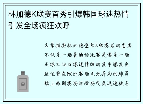 林加德K联赛首秀引爆韩国球迷热情 引发全场疯狂欢呼 林加德K联赛首秀引爆韩国球迷热情 引发全场疯狂欢呼