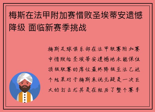 梅斯在法甲附加赛惜败圣埃蒂安遗憾降级 面临新赛季挑战 梅斯在法甲附加赛惜败圣埃蒂安遗憾降级 面临新赛季挑战