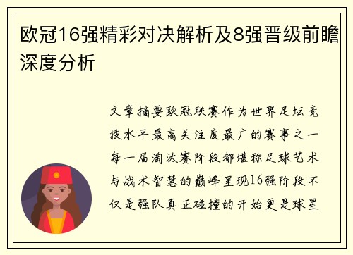 欧冠16强精彩对决解析及8强晋级前瞻深度分析 欧冠16强精彩对决解析及8强晋级前瞻深度分析