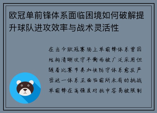欧冠单前锋体系面临困境如何破解提升球队进攻效率与战术灵活性 欧冠单前锋体系面临困境如何破解提升球队进攻效率与战术灵活性