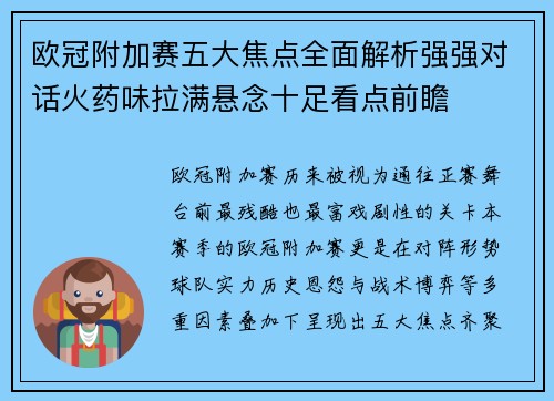 欧冠附加赛五大焦点全面解析强强对话火药味拉满悬念十足看点前瞻 欧冠附加赛五大焦点全面解析强强对话火药味拉满悬念十足看点前瞻