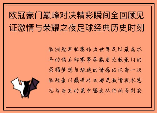 欧冠豪门巅峰对决精彩瞬间全回顾见证激情与荣耀之夜足球经典历史时刻