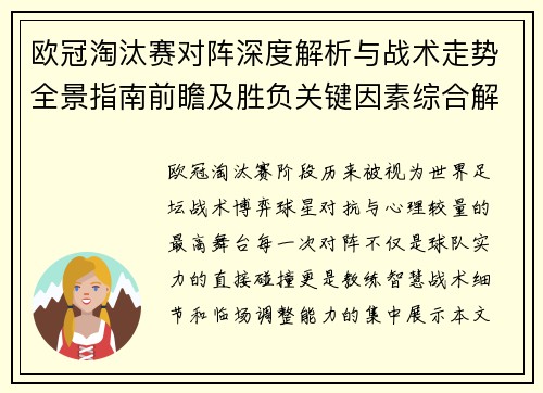 欧冠淘汰赛对阵深度解析与战术走势全景指南前瞻及胜负关键因素综合解读 欧冠淘汰赛对阵深度解析与战术走势全景指南前瞻及胜负关键因素综合解读
