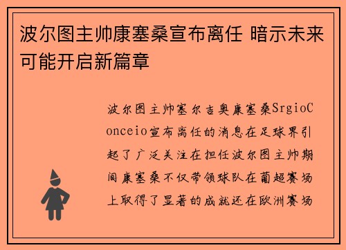 波尔图主帅康塞桑宣布离任 暗示未来可能开启新篇章