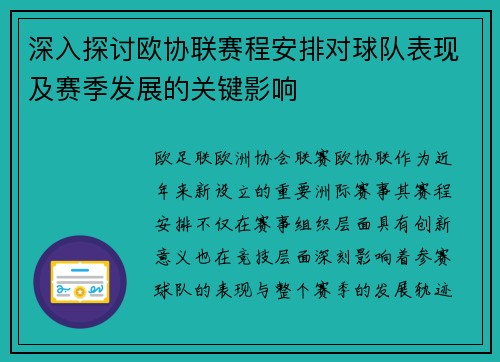 深入探讨欧协联赛程安排对球队表现及赛季发展的关键影响 深入探讨欧协联赛程安排对球队表现及赛季发展的关键影响