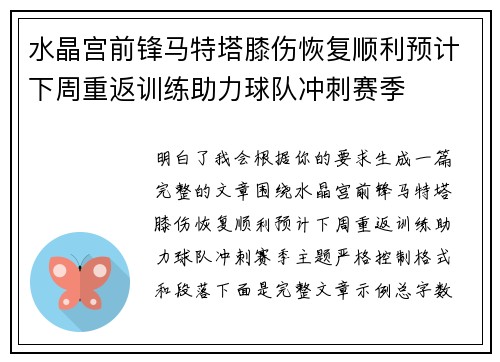 水晶宫前锋马特塔膝伤恢复顺利预计下周重返训练助力球队冲刺赛季